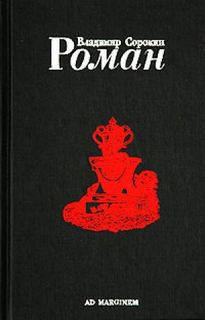 Роман (Часть I) - Владимир Сорокин