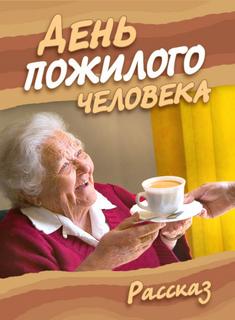 День пожилого человека - Ирина Стахеева