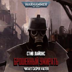 Аудиокнига Warhammer 40000. Брошенный умирать - Стив Лайонс