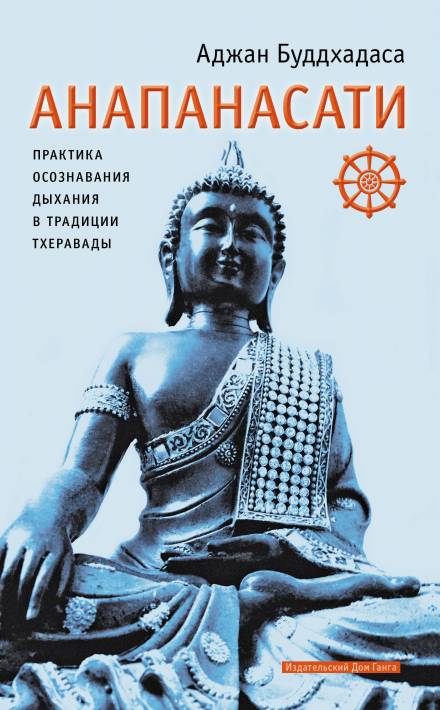 Аудиокнига Анапанасати. Практика осознавания дыхания в традиции тхеравады - Аджан Буддхадаса
