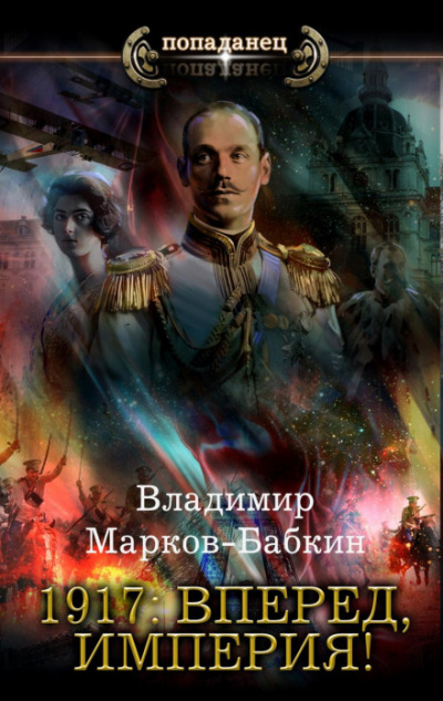 Аудиокнига 1917: Вперед, Империя! - Владимир Марков-Бабкин