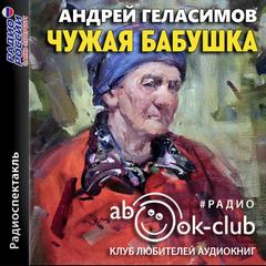 Аудиокнига Чужая бабушка - Андрей Геласимов
