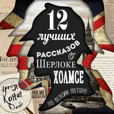 Аудиокнига 12 лучших рассказов о Шерлоке Холмсе (по версии автора) - Артур Конан Дойл