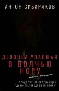 Аудиокнига Девочка, упавшая в волчью нору - Антон Сибиряков