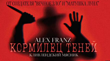 Аудиокнига Кормилец Теней - Alex Franz