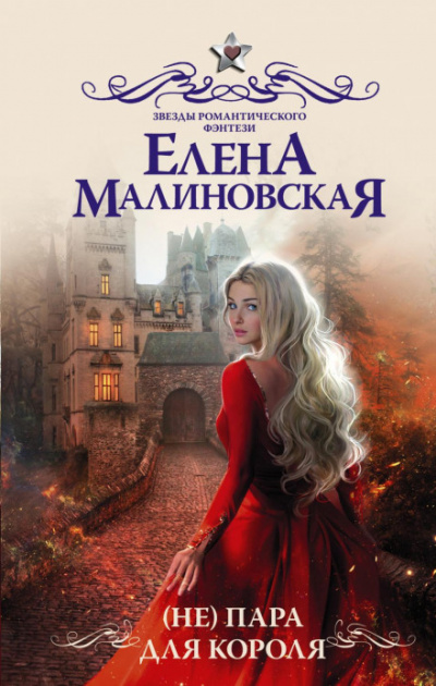 Аудиокнига (Не) пара для короля - Елена Малиновская