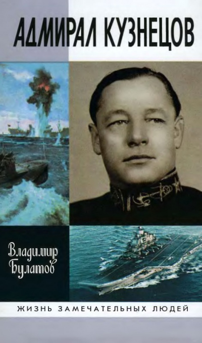 Аудиокнига Адмирал Кузнецов - Владимир Булатов