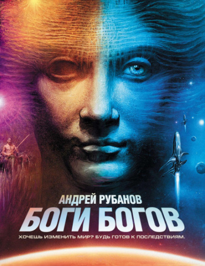 Аудиокнига Боги богов - Андрей Рубанов