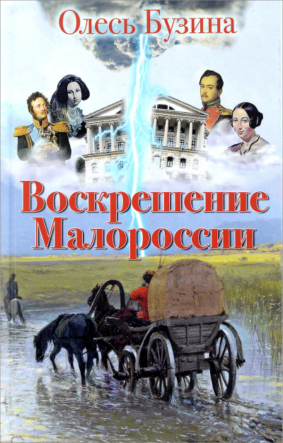 Воскрешение Малороссии - Олесь Бузина