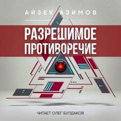 Аудиокнига Разрешимое противоречие - Айзек Азимов