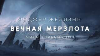 Аудиокнига Вечная мерзлота - Роджер Желязны