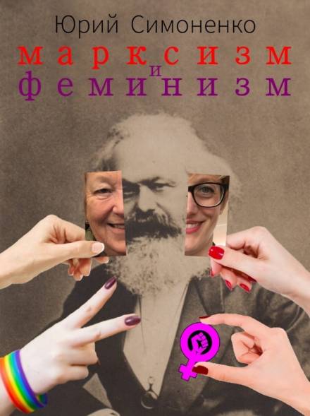 Аудиокнига Марксизм и феминизм - Юрий Симоненко