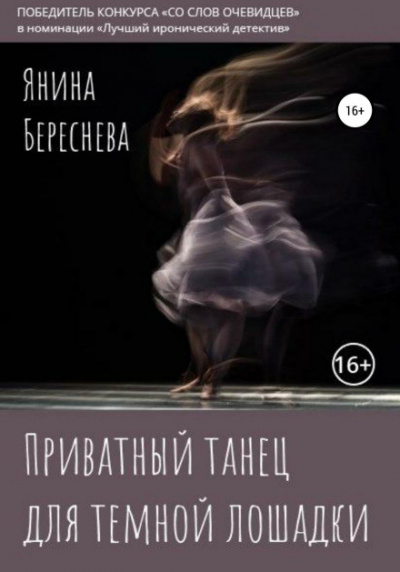 Аудиокнига Приватный танец для темной лошадки - Янина Береснева