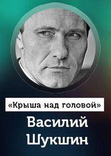 Аудиокнига Крыша над головой - Василий Шукшин