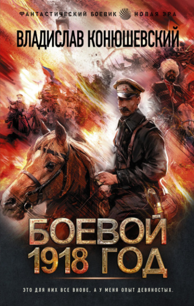 Аудиокнига Боевой 1918 год - Владислав Конюшевский
