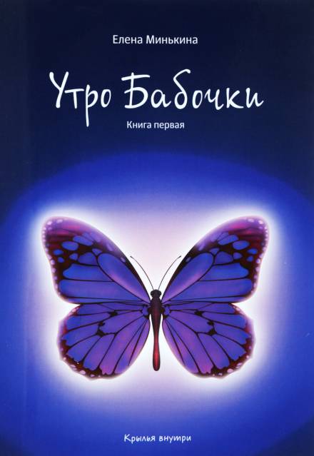 Аудиокнига Утро бабочки - Елена Минькина