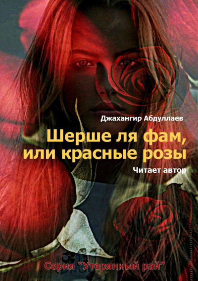 Аудиокнига Шерше ля фам, или красные розы -  Джангир