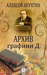 Аудиокнига Архив графини Д. - Алексей Апухтин