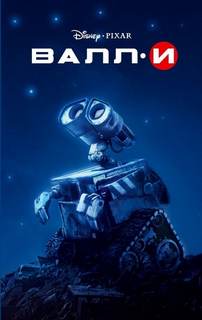 ВАЛЛ-И (WALL-E) - Ирен Тримбл