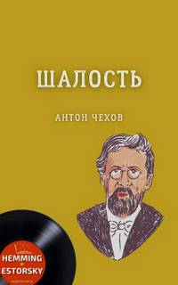 Аудиокнига Шалость (сборник) - Антон Чехов