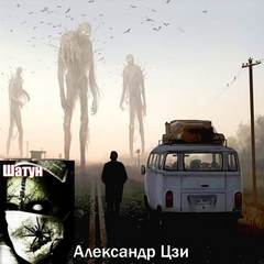 Аудиокнига Шатун - Александр Цзи