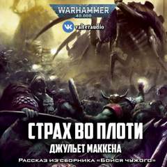 Аудиокнига Warhammer 40000. Страх во плоти - Джульет Маккена