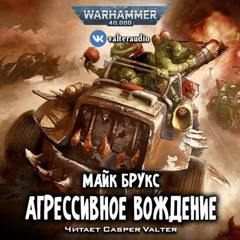 Аудиокнига Warhammer 40000. Агрессивное вождение - Майк Брукс