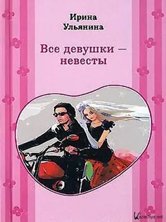 Аудиокнига Все девушки - невесты - Ирина Ульянина