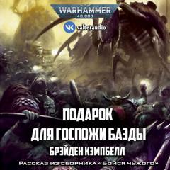 Аудиокнига Warhammer 40000. Подарок для госпожи Баэды - Брэйден Кэмпбелл