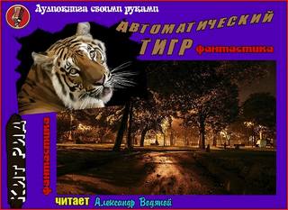 Аудиокнига Автоматический тигр - Борис Виан