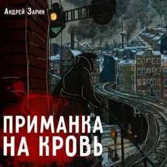 Аудиокнига Приманка на кровь - Андрей Зарин