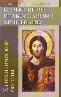Аудиокнига Во что верят православные христиане? (катехизические беседы) - Иларион Архиепископ