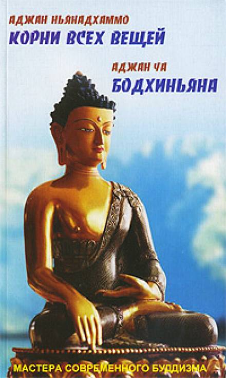 Бодхиньяна - Аджан Чаа