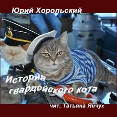 Аудиокнига История гвардейского кота - Юрий Хорольский