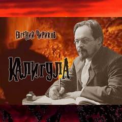 Аудиокнига Калигула - Евгений Чириков