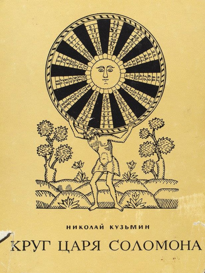 Круг царя Соломона - Николай Кузьмин