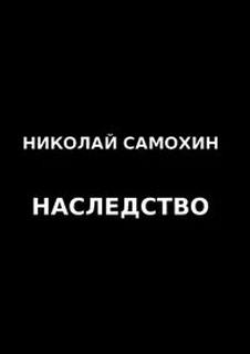 Аудиокнига Наследство - Николай Самохин
