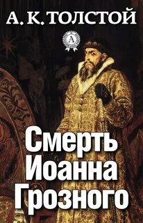 Аудиокнига Смерть Иоанна Грозного - Алексей Толстой