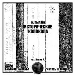 Аудиокнига Исторические колокола - Михаил Пыляев