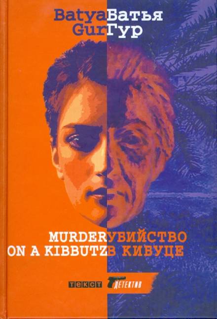 Аудиокнига Убийство в Кибуце - Батья Гур