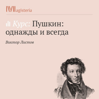 Аудиокнига Пушкин: однажды и всегда - Виктор Листов