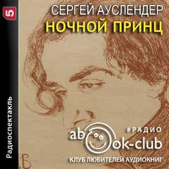 Аудиокнига Ночной принц - Сергей Ауслендер