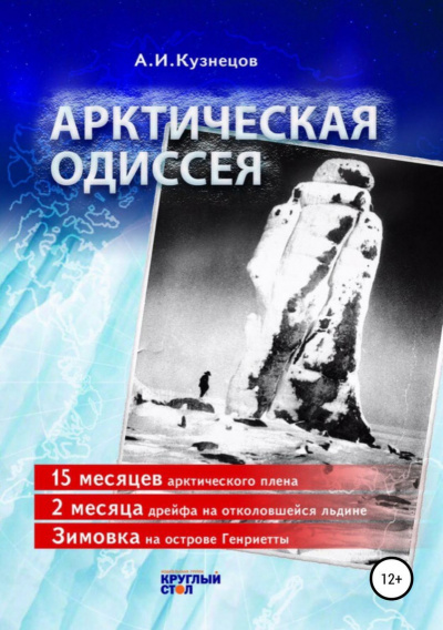 Аудиокнига Арктическая Одиссея - Александр Кузнецов