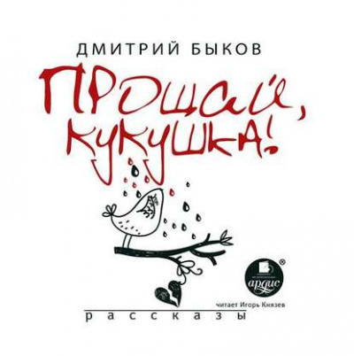 Аудиокнига Прощай, кукушка (сборник) - Дмитрий Быков