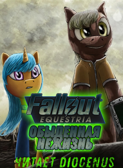 Аудиокнига Fallout Equestria: Обыденная нежизнь - Nyerguds