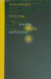 Аудиокнига Книга непокоя - Фернандо Пессоа