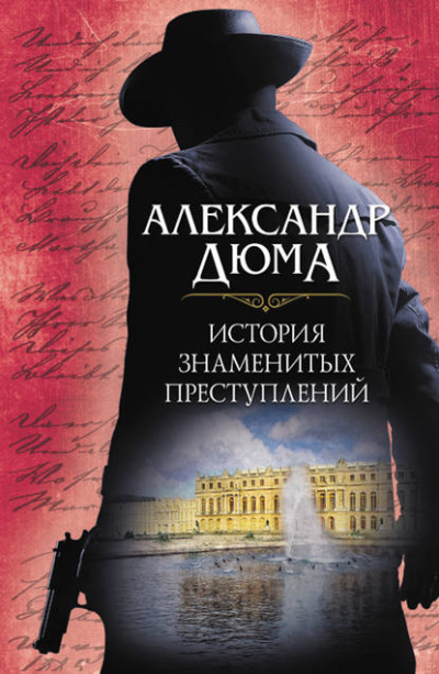 Аудиокнига История знаменитых преступлений (сборник) - Александр Дюма