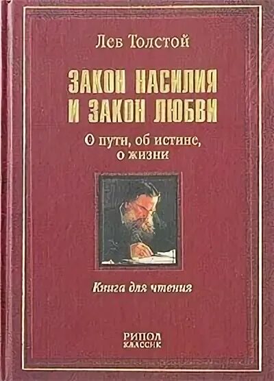Аудиокнига Закон насилия и закон любви - Лев Николаевич Толстой