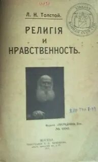Религия и нравственность - Лев Толстой