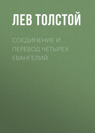 Аудиокнига Соединение и перевод четырех Евангелий - Лев Толстой